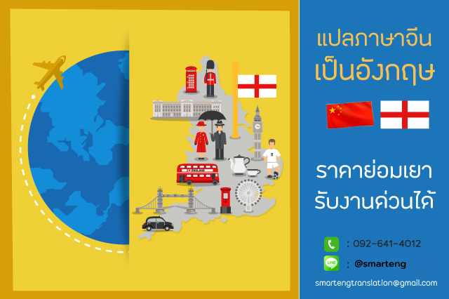 แปลภาษาจีนเป็นอังกฤษ ราคาย่อมเยา รวดเร็ว พร้อมรับงานด่วน 24 ชม.‎